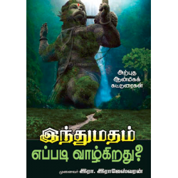 இந்துமதம் எப்படி வாழ்கிறது? இந்துமதம் எப்படி வாழ்கிறது?