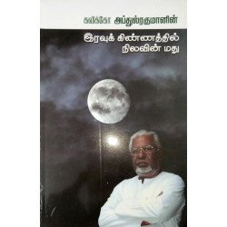 இரவுக் கிண்ணத்தில் நிலவின் மது இரவுக் கிண்ணத்தில் நிலவின் மது