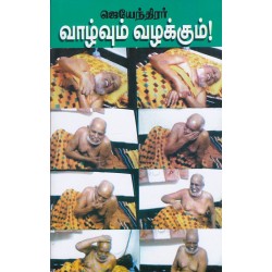 ஜெயந்திரர் வாழ்வும் வழக்கும்