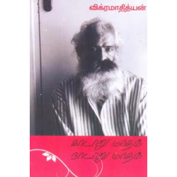 காடாறு மாதம் நாடாறு மாதம்