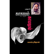 காதலும் காமமும் (part 2)