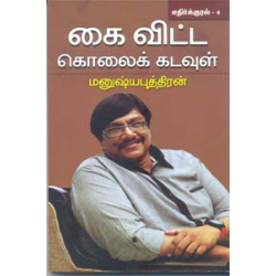 கை விட்ட கொலைக் கடவுள் (எதிர்க்குரல்  4)