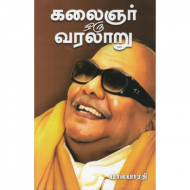கலைஞர் ஒரு சகாப்தத்தின் வரலாறு