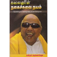 கலைஞரின் நகைச்சுவை நயம் (பாகம் 1)