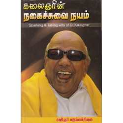 கலைஞரின் நகைச்சுவை நயம் (பாகம் 1)