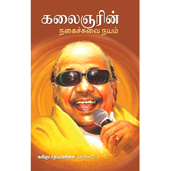 கலைஞரின் நகைச்சுவை நயம் (பாகம் 5)