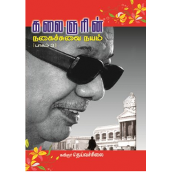 கலைஞரின் நகைச்சுவை நயம் (பாகம் 3)