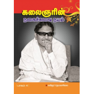 கலைஞரின் நகைச்சுவை நயம் (பாகம் 4)