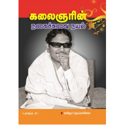 கலைஞரின் நகைச்சுவை நயம் (பாகம் 4)