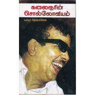 கலைஞரின் சொல்லோவியம்