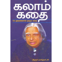கலாம் கதை