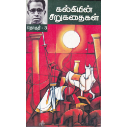 கல்கியின் சிறுகதைகள் (தொகுதி 1) கல்கியின் சிறுகதைகள் (தொகுதி 1)
