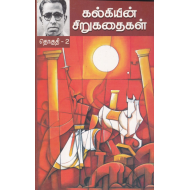 கல்கியின் சிறுகதைகள் (தொகுதி 1)