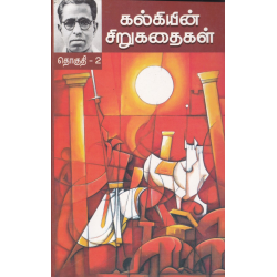 கல்கியின் சிறுகதைகள் (தொகுதி 1)