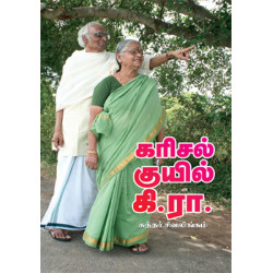 கரிசல் குயில் கி.ரா.