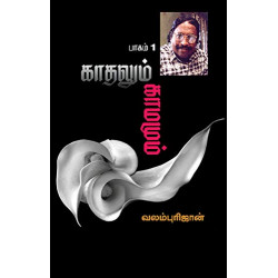 காதலும் காமமும் (part 1)