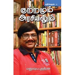 குற்றமும் அரசியலும் (எதிர்க்குரல் -3) குற்றமும் அரசியலும் (எதிர்க்குரல் -3)