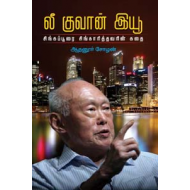 லீ குவான் இயூ சிங்கப்பூரை சிங்காரித்தவரின் கதை