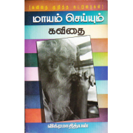 மாயம் செய்யும் கவிதை