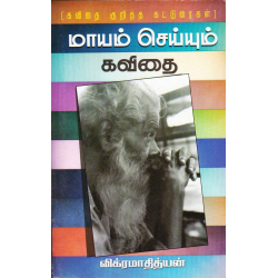 மாயம் செய்யும் கவிதை