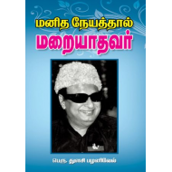 மனித நேயத்தால் மறையாதவர்