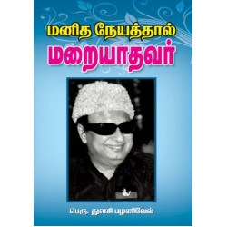 மனித நேயத்தால் மறையாதவர்