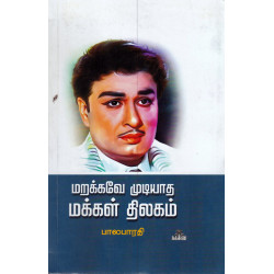 மறக்கவே முடியாத மக்கள் திலகம்