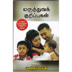 மருத்துவக் குறிப்புகள் மருத்துவக் குறிப்புகள்