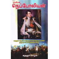 மாவீரன் நெப்போலியன்