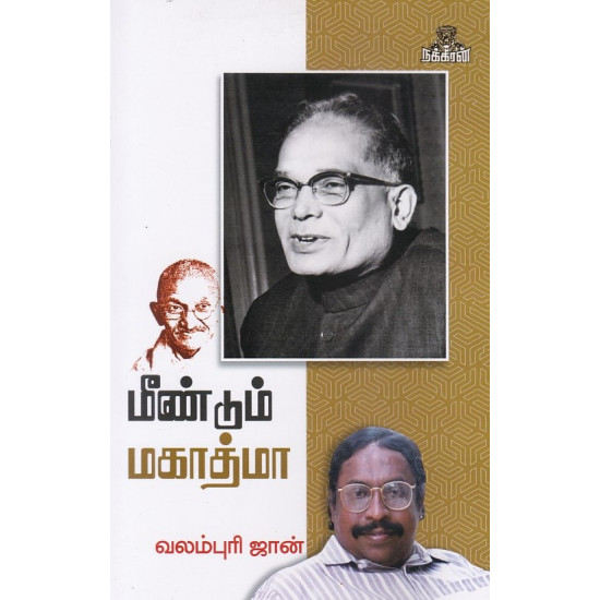 மீண்டும் மகாத்மா