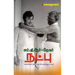 எம்.ஜி.ஆர் - தேவர் நட்பு: வள்ளல்கள் நண்பர்களாக வாழ்ந்தது எப்படி எம்.ஜி.ஆர் - தேவர் நட்பு: வள்ளல்கள் நண்பர்களாக வாழ்ந்தது எப்படி