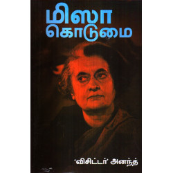 மிஸா கொடுமை