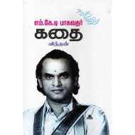 எம்.கே.டி பாகவதர் கதை