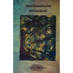 மௌனவலிககளின் வாக்குமூலம் மௌனவலிககளின் வாக்குமூலம்