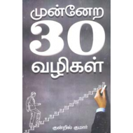 முன்னேற 30 வழிகள்