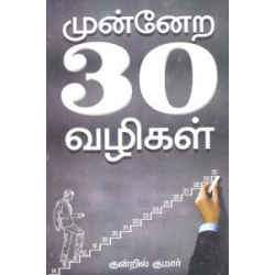 முன்னேற 30 வழிகள்