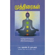 முத்திரைகள் சந்தேகங்களும் விளக்கங்களும்