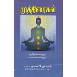 முத்திரைகள் சந்தேகங்களும் விளக்கங்களும்
