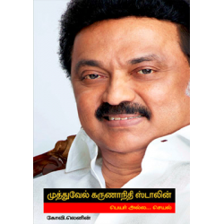 முத்துவேல் கருணாநிதி ஸ்டாலின் பெயர் அல்ல... செயல்