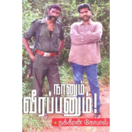 நானும் வீரப்பனும்!