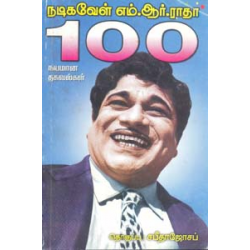 நடிகவேள் எம்.ஆர்.ராதா 100