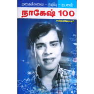 நாகேஷ் 100