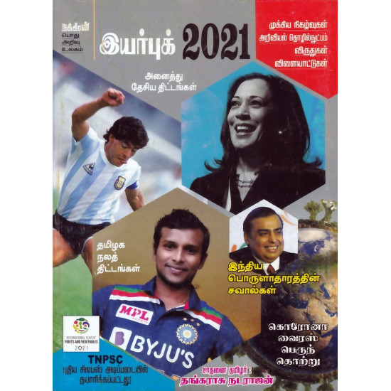 நக்கீரன் இயற்புக் 2021