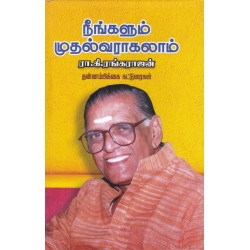நீங்களும் முதல்வராகலாம்