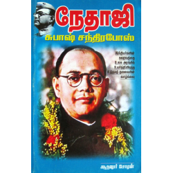 நேதாஜி சுபாஷ் சந்திர போஸ்..