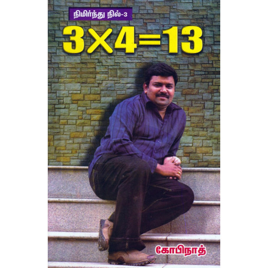 3x4=13 (நிமிர்ந்து நில் -3)