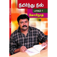 நிமிர்ந்து நில் (பாகம் 1)