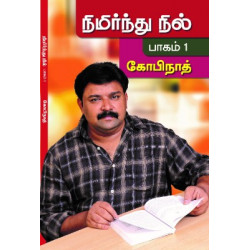 நிமிர்ந்து நில் (பாகம் 1) நிமிர்ந்து நில் (பாகம் 1)