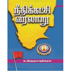 நீதிக்கட்சி வரலாறு ( தொகுதி 1 & 2 ) நீதிக்கட்சி வரலாறு ( தொகுதி 1 & 2 )