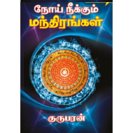 நோய் தீர்க்கும் முத்திரைகள்